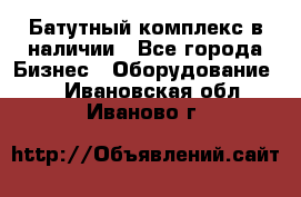 Батутный комплекс в наличии - Все города Бизнес » Оборудование   . Ивановская обл.,Иваново г.